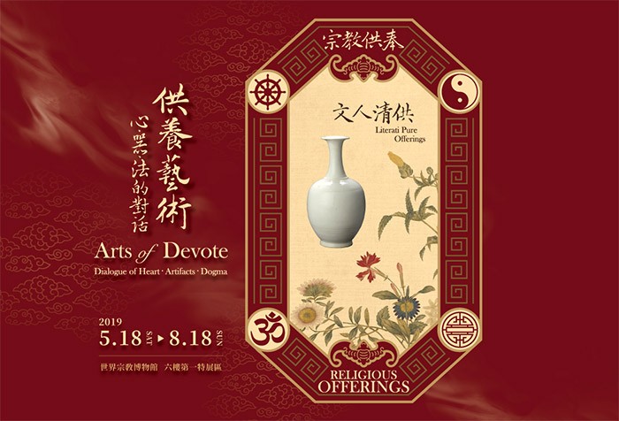 5/18-8/18「供養藝術--心、器、法的對話」特展