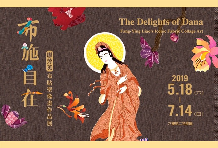 5/18-7/14「布施自在--廖芳英布貼聖像畫作品展」特展
