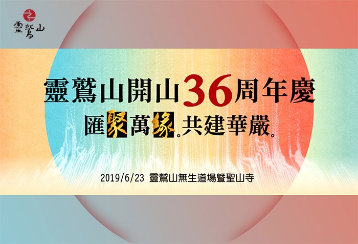 靈鷲山開山36周年「匯聚萬緣 共建華嚴」特別活動 6/22-6/23歡迎回山禮聖！