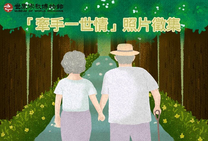 「樂齡天團-老而彌堅的熱力」特展活動--牽手一世情照片徵集