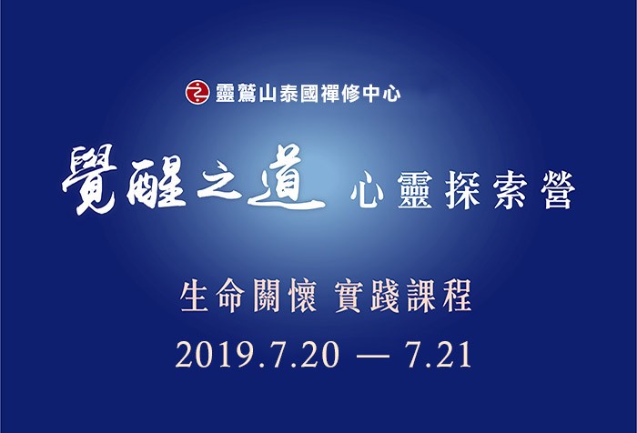 7/20-7/21覺醒之道 心靈探索營—泰國．曼谷