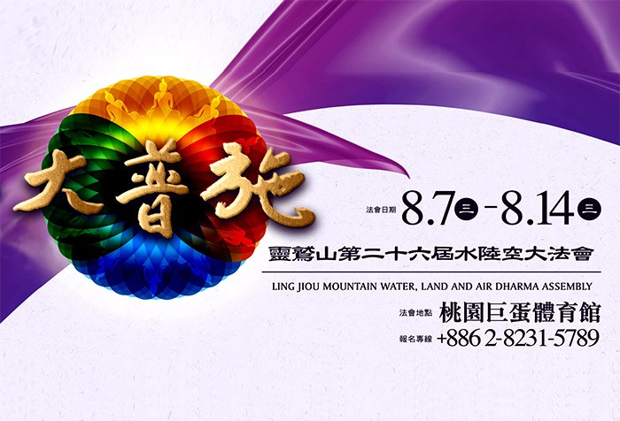 2019年 靈鷲山第二十六屆水陸空大法會 8/7 - 8/14【大普施】