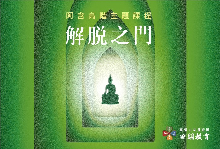 「阿含高階主題課程-解脫之門」 10月17日起正式開課