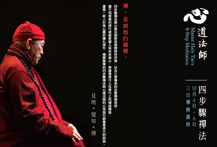 10/4 - 10/6 心道法師四步驟禪法傳授 課程報名