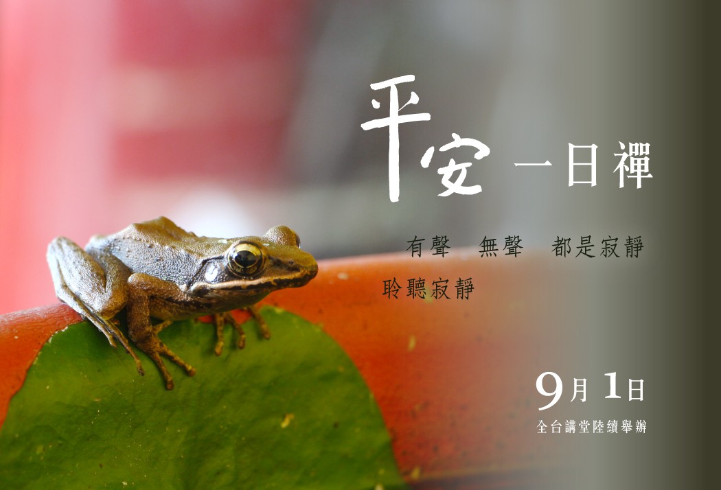2019下半年 「平安一日禪」 各地講堂開課