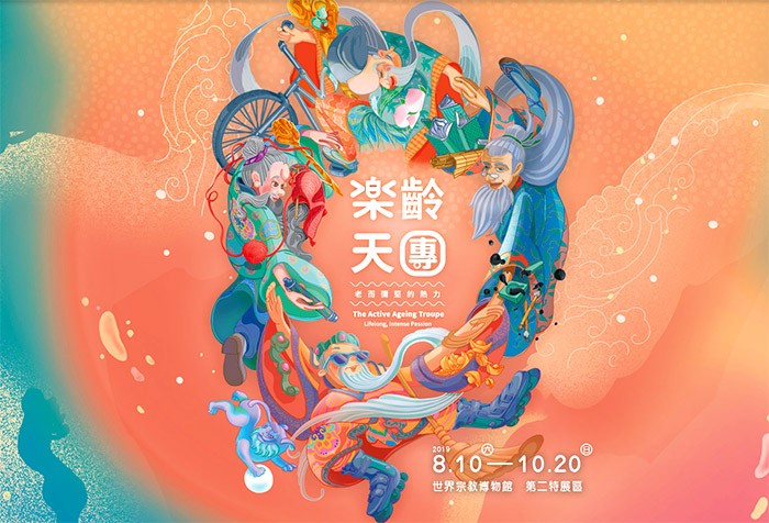 8/10-10/20「樂齡天團－老而彌堅的熱力」特展 喚醒生命光彩的了解與準備