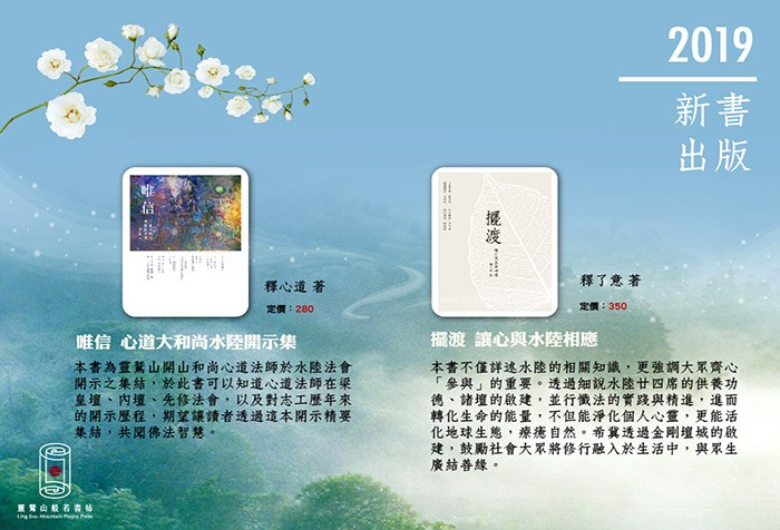 2019 靈鷲山般若書坊《唯信》、《擺渡》新書出版
