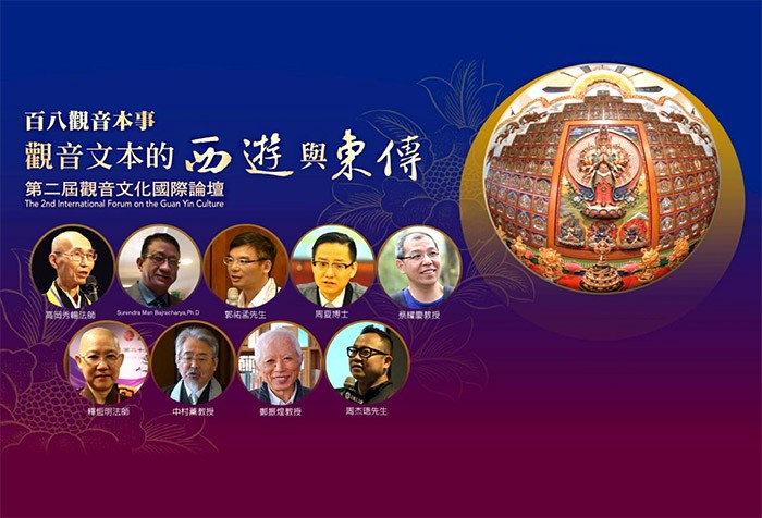第二屆觀音文化國際論壇：藝術、科技與觀音信仰的連結