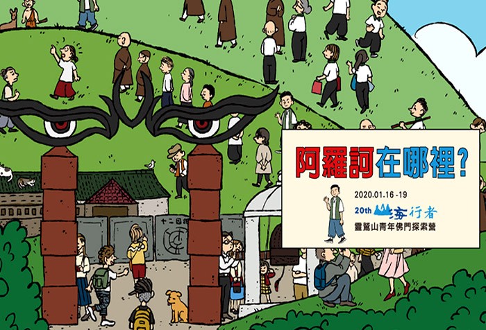 第20屆 「山海行者-靈鷲山青年佛門探索營」現正報名中