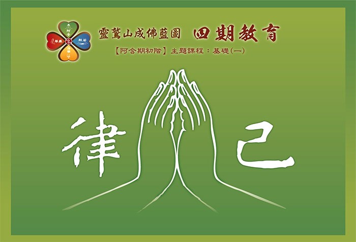 馬來西亞柔佛中心「阿含初階 基礎課程」開課