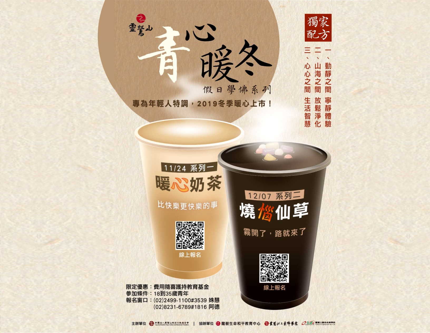 11/24、12/7 靈鷲山「青」心暖冬--假日學佛系列