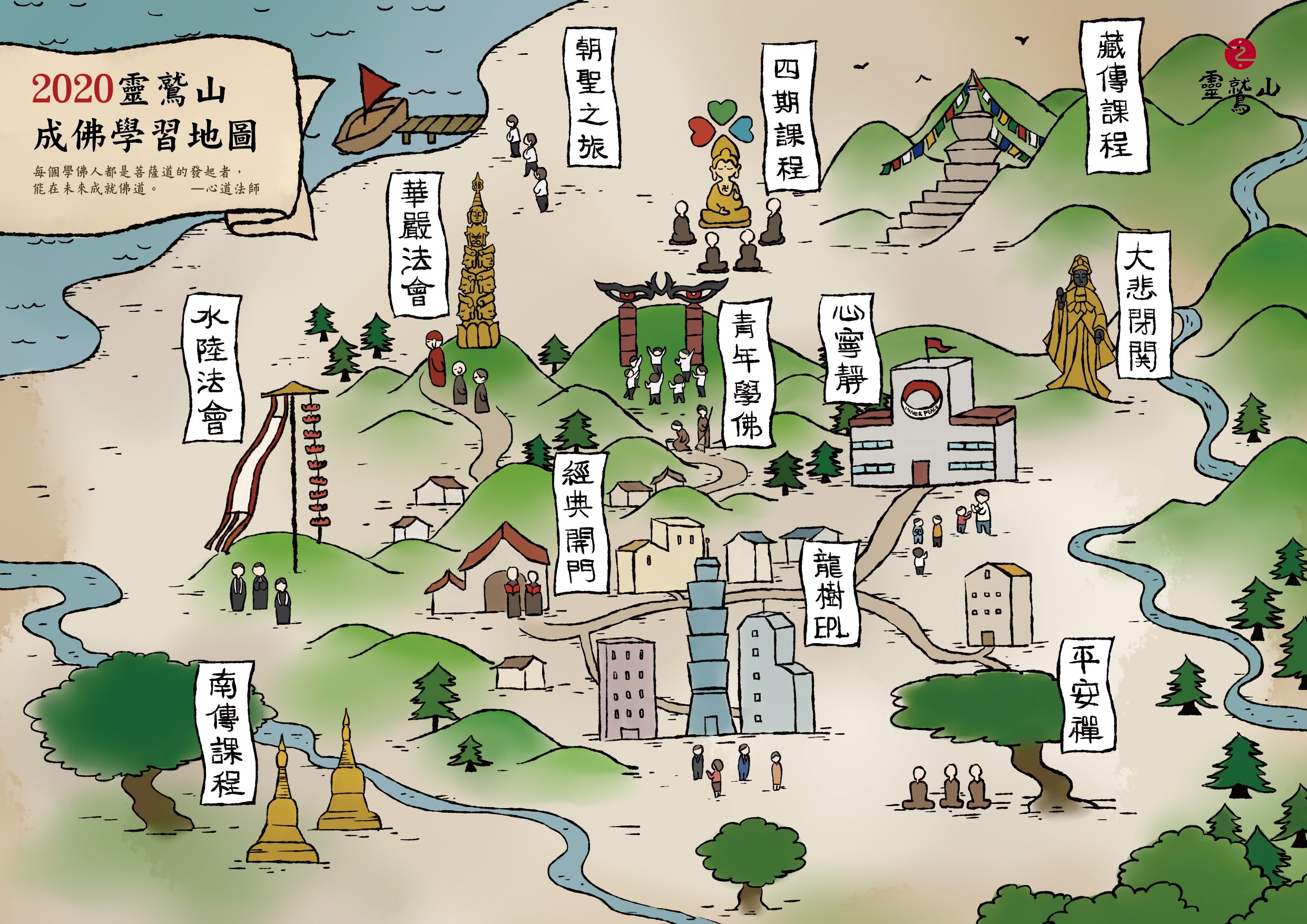 2020年度教育活動—「靈鷲山成佛學習地圖」種下學習佛法的善緣