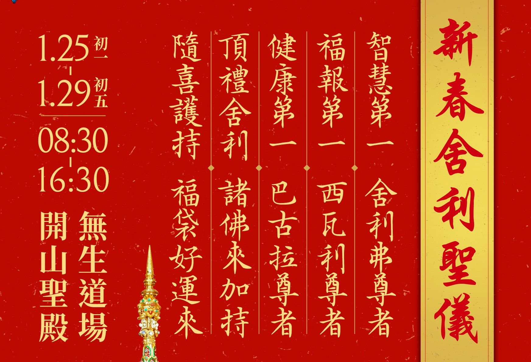 1/25~1/29 靈鷲山新春 舍利聖儀加持 祈福開運 好事連連