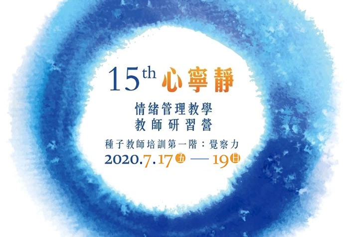 7/17-7/19 第十五期【心寧靜-情緒管理教學】教師研習營