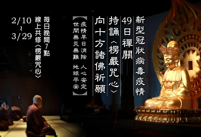 2020「新型冠狀病毒」疫情 精進禪關49日+持誦楞嚴咒心 向十方諸佛祈願