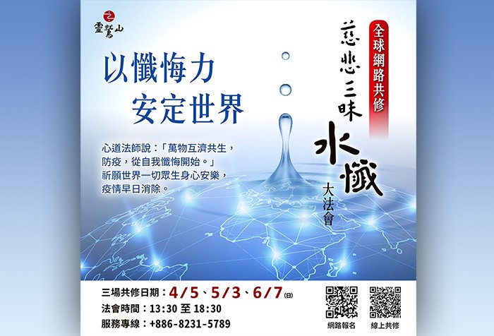 靈鷲山全球慈悲三昧水懺大法會 以懺悔力安定世界