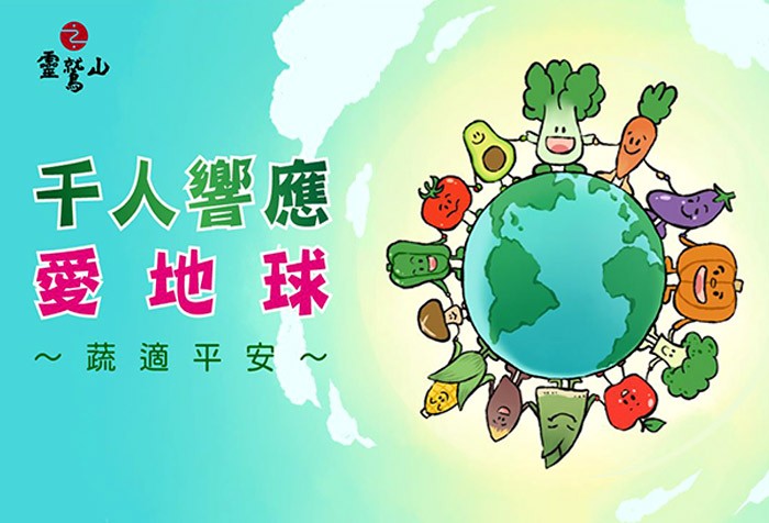 連結愛心小行動--地球日「蔬適」平安