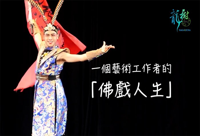 一個藝術工作者的《佛戲人生》