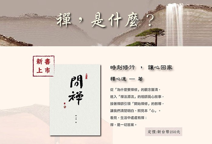 時刻修行，讓心回家 《問禪》新書上市