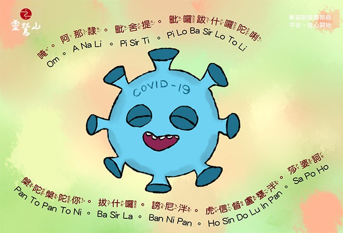 靈鷲山新冠防疫「平安三部曲」<br>首部曲─《平安，從心開始！》