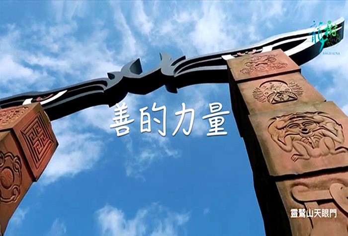 【EPL遇見與超越】系列二--善的力量