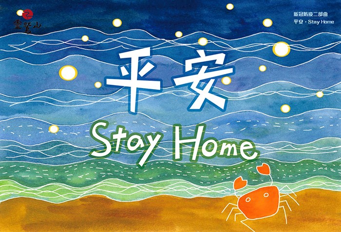 新冠防疫「平安三部曲」之2─《平安，Stay Home！》