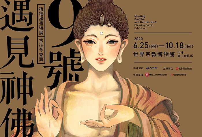 「遇見神佛9號—祈福漫畫特展【古往今來篇】」 日本漫畫家千手觀音立體作品 首度來台展出