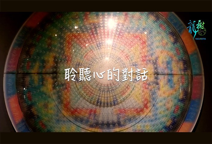 【EPL遇見與超越】系列三--聆聽心的對話