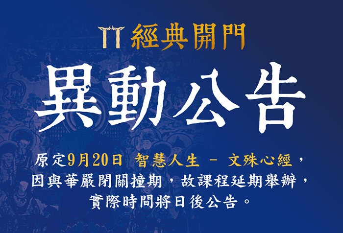9/20原定《經典開門》課程異動公告