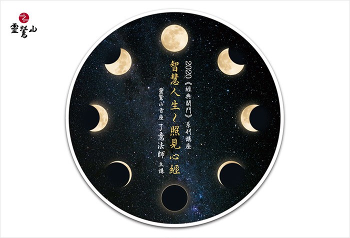 2020《經典開門》系列講座：智慧人生～照見心經 11/21開講，歡迎報名！