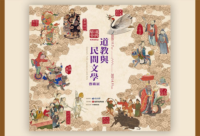 11/7起 世界宗教博物館特展 「與神仙對話--道教與民間文學藝術展」歡迎參觀!