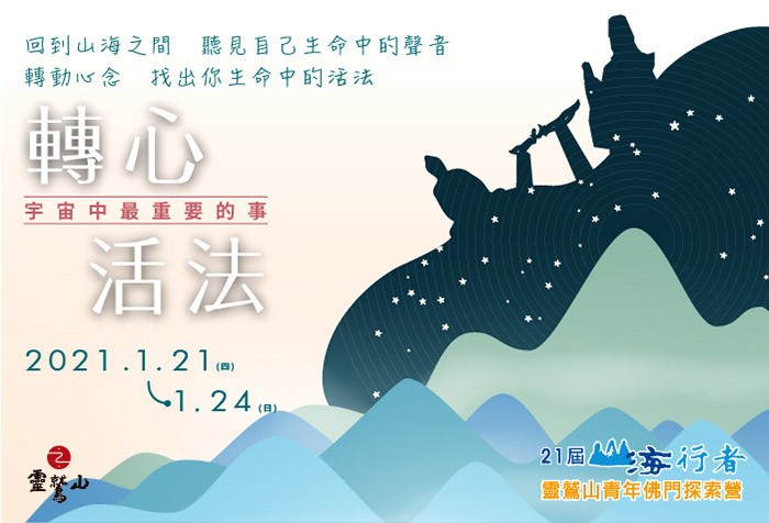 第21屆「山海行者」 靈鷲山青年佛門探索營 報名開始嘍！