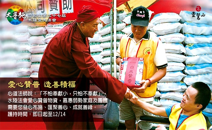 《愛心贊普 造善積福》 2020 靈鷲山水陸法會 響應愛心贊普物資 嘉惠弱勢家庭團體