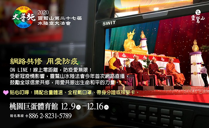 《網路共修 用愛防疫》 靈鷲山水陸法會網路直播 線上零距離 用愛共振生命和平力量