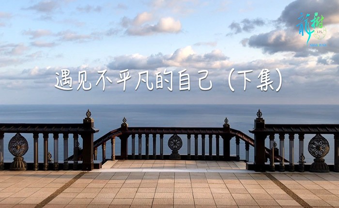 【EPL遇見與超越】系列四--遇見不平凡的自己(下)