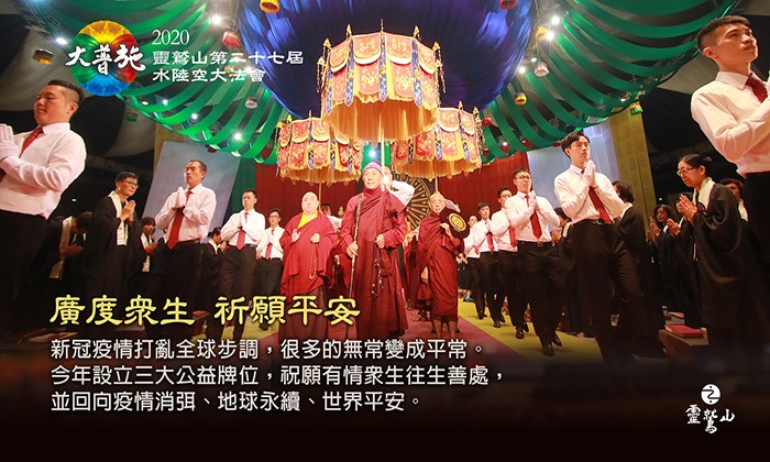 《廣度眾生 祈願平安》 靈鷲山水陸法會祝願有情眾生往生善處 回向疫情消弭、地球永續、世界平安