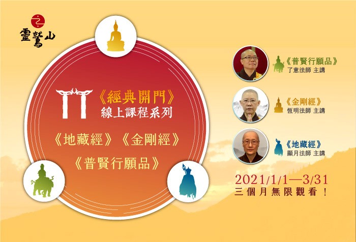 1/1-3/31《經典開門》線上課程系列 三個月無限觀看 即日起歡迎報名！