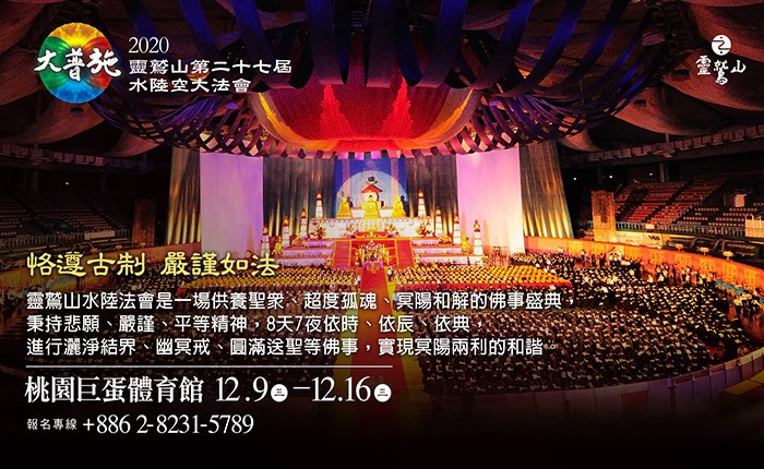 《恪遵古制 嚴謹如法》 靈鷲山水陸法會 遵循千年懺法聖典 實現冥陽兩利和諧