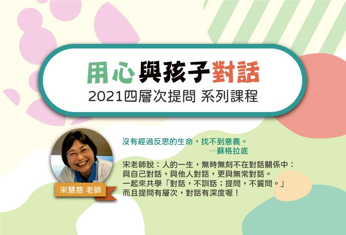 用心與孩子對話 四層次提問系列課程
