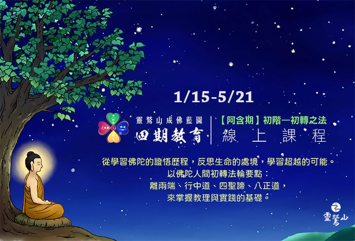 靈鷲山四期教育【阿含期】初階--初轉之法 線上課程 即日起開始報名