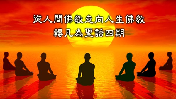 釋了意法師談《轉凡為聖話四期》