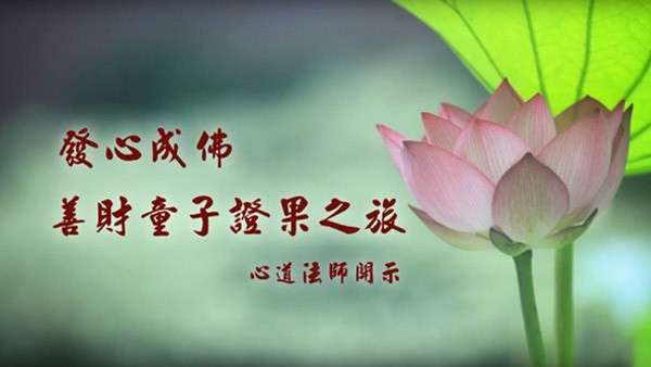 心道法師 華嚴閉關開示--發心成佛 善財童子證果之旅