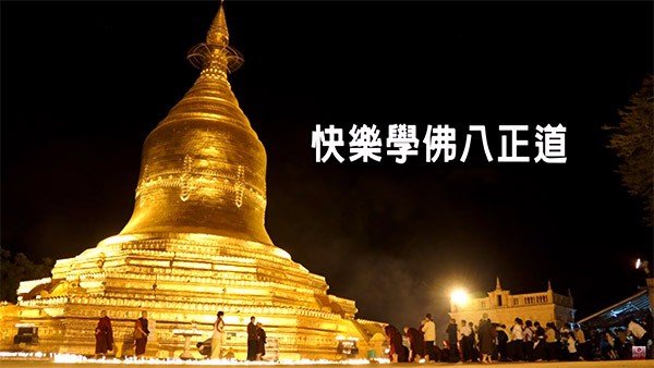 靈鷲山緬甸朝聖--心道法師 蒲甘開示《快樂學佛八正道》
