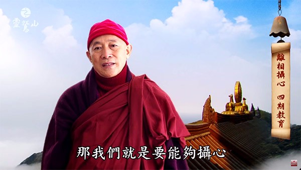 心道法師淺談三乘禪--四期教育與禪(上)